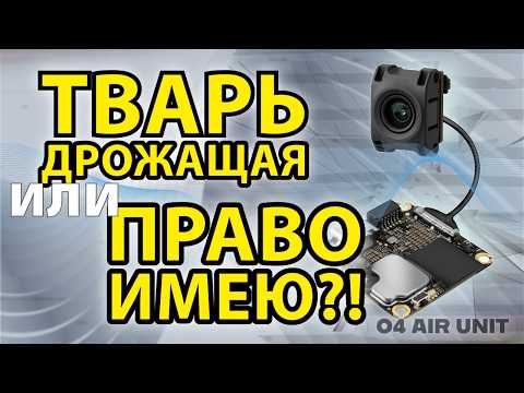 Видео: DJI O4 Air Unit: А стоит ли он того? Мнение без фильтров