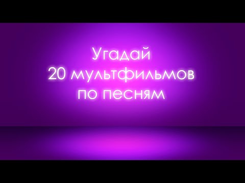 Видео: Угадай мультфильм по песне
