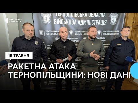 Видео: На брифінгу Тернопільської ОВА розповіли про наслідки ракетної атаки по Тернопільщині