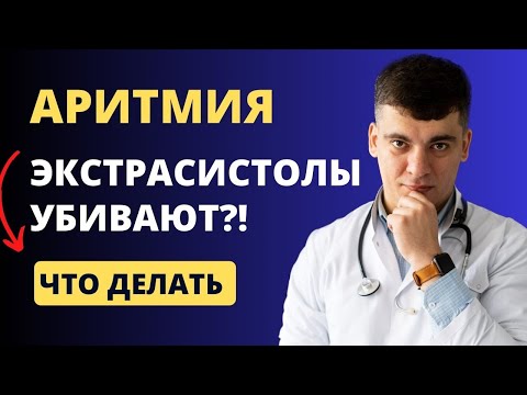 Видео: ЭКСТРАСИСТОЛЫ ЧТО С НИМИ ДЕЛАТЬ?