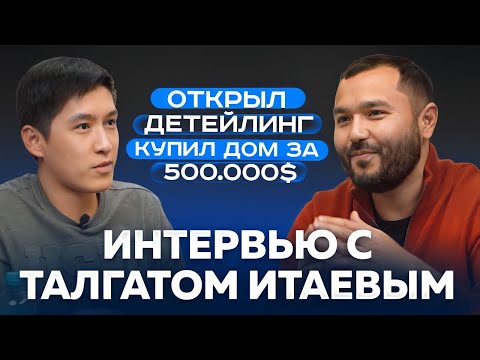 Видео: Большое интервью с Талгатом Итаевым (TI Detailing)