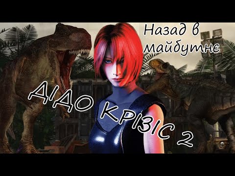 Видео: Dino Crisis 2/Назад в майбутнє #2