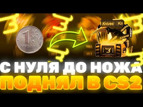 Видео: С НУЛЯ ДО НОЖА В CS2?! КАК ПОДНЯТЬ НОЖ В КС С ПОЛНОГО НУЛЯ?! РАБОЧАЯ ТАКТИКА! ПРОМОКОДЫ Bulldrop!