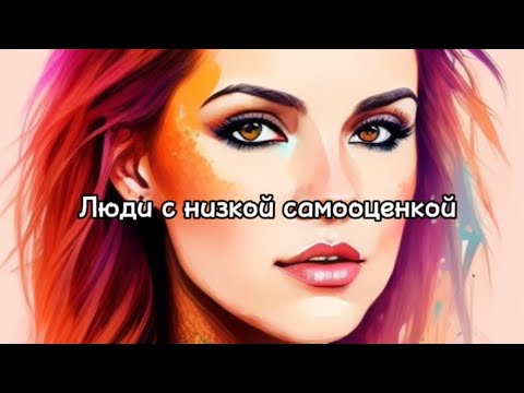 Видео: Люди с низкой самооценкой. 1-й тип.