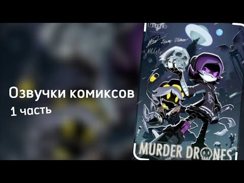 Видео: Азвучка комексав 