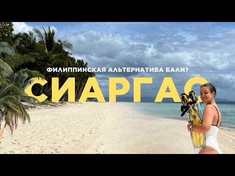 Видео: ФИЛИППИНЫ: СИАРГАО – Бали 20 лет назад? Райский остров или разочарование?