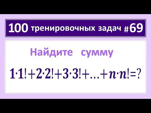 Видео: 100 тренировочных задач #69