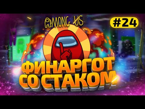 Видео: AMONG US с Модами - finargot со Стримерами #24
