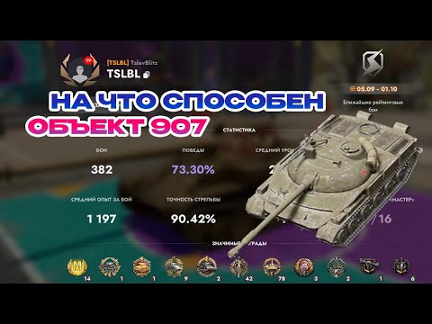 Видео: НА ЧТО СПОСОБЕН ОБ. 907 || TANKS BLITZ #tanksblitz #shorts