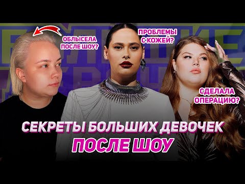 Видео: ЖИЗНЬ БОЛЬШИХ ДЕВОЧЕК ПОСЛЕ ШОУ! Как изменились участницы шоу в реальной жизни?