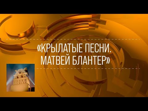 Видео: XX век. "Крылатые песни. Матвей Блантер". 1967 @SMOTRIM_KULTURA