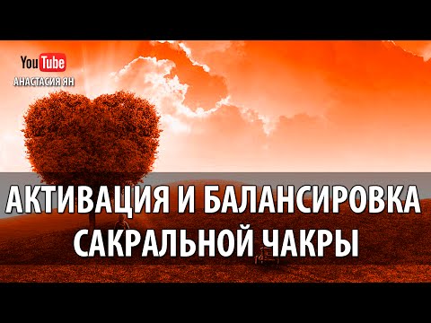 Видео: ☯  Мантра Вам Активация И Балансировка Сакральной Чакры  #Мантра ВАМ #Свадхистана Чакры