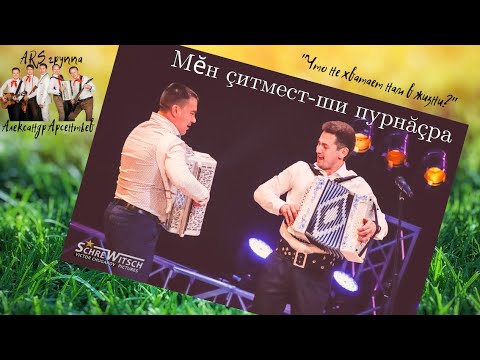 Видео: Александр Арсентьев и ARS-группа - Мĕн çитмест-ши пурнăçра 2017