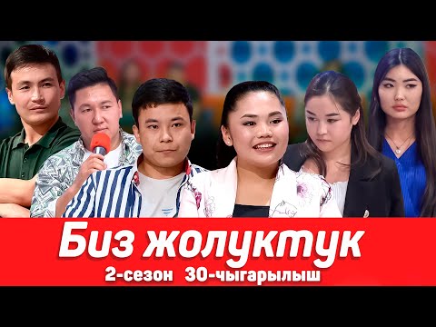 Видео: БИЗ ЖОЛУКТУК 2 СЕЗОН 30-ЧЫГАРЫЛЫШ