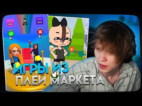 Видео: ДИПИНС ИГРАЕТ В МОБИЛЬНЫЕ ИГРЫ ИЗ ПЛЕЙ МАРКЕТА