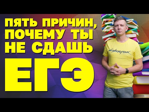 Видео: Пять причин, почему ты не сдашь ЕГЭ!