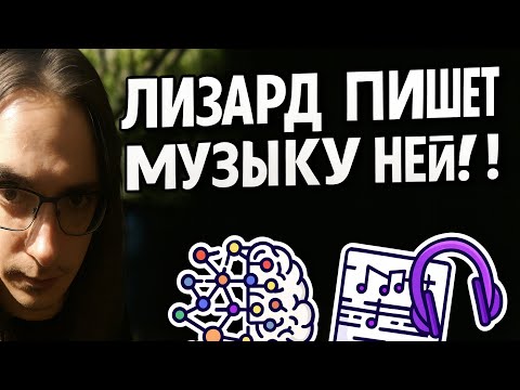 Видео: MR. LIZARD пишет музыку не САМ?!!