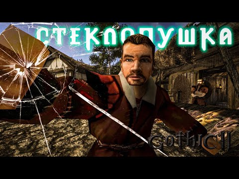 Видео: [1] Опять Работа? | Gothic 2: Новый Баланся - Стекляная Пушка | Выбор Фракции