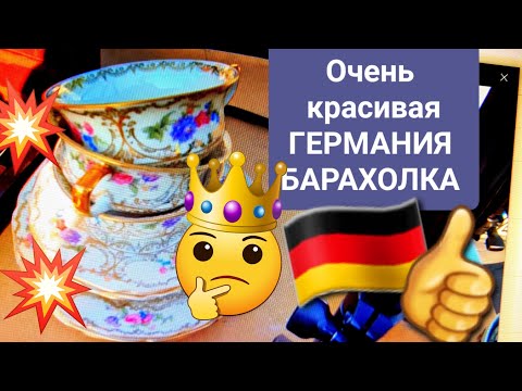 Видео: Заход на ГЕРМАНИЯ БАРАХОЛКА !!!!!