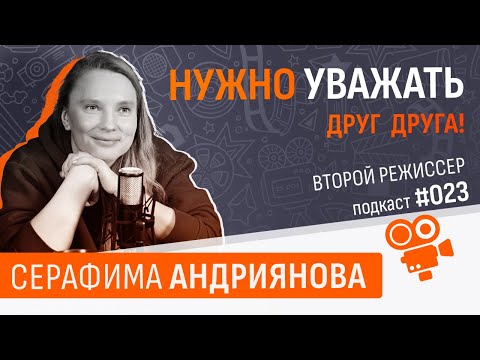 Видео: Второй режиссер - Серафима Андриянова. Подкаст №023