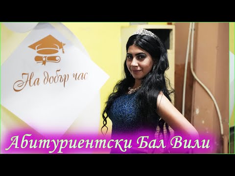 Видео: ( 2ра Част ) Абитуриентски бал Вили ( 2023 )  Гр.Монтана | STUDIO ASENOVI | 0886842918