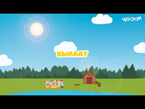 Видео: Кылаат |Тооку I