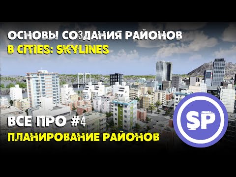 Видео: Всё про #4 || Планирование районов в Cities: Skylines || Что учесть?