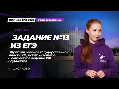 Видео: Задание №13 ЕГЭ: функции органов гос. власти РФ, исключительное и совместное ведение РФ и субъектов