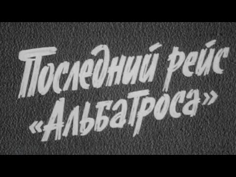 Видео: Последний рейс "Альбатроса". 2 серия (1971) @SMOTRIM_KULTURA