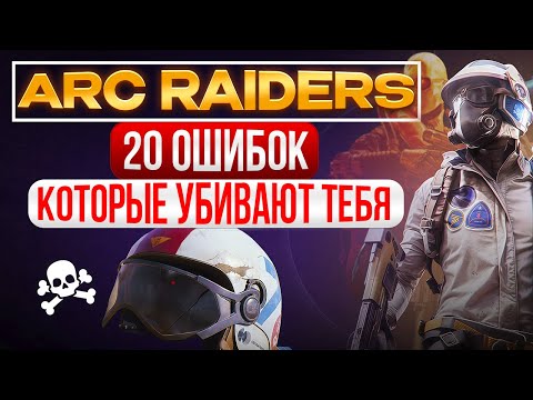 Видео: ПЕРЕСТАНЬ УМИРАТЬ! 20 ФАТАЛЬНЫХ ОШИБОК В ARC RAIDERS