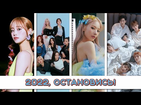 Видео: K-POP ПОТЕРИ 2022: ВСЕ РАСФОРМИРОВАННЫЕ ГРУППЫ И УШЕДШИЕ УЧАСТНИКИ