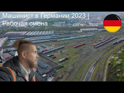 Видео: Машинист в Германии 2023 | Рабочая смена