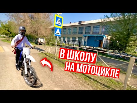 Видео: ПРИЕХАЛ НА ВЫПУСКНОЙ на ПИТБАЙКЕ! Выгнали со ШКОЛЫ??