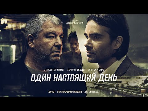 Видео: Один настоящий день - Триллер с Евгением Ткачуком и Александром Робаком