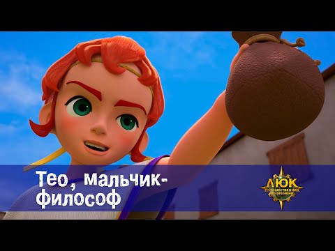 Видео: Люк - путешественник во времени - Эпизод 46. Тео, мальчик-философ - Премьера мультфильма
