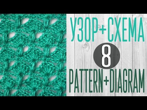 Видео: Вяжем узор крючком по схеме №8. Pattern crochet + diagram (scheme) №8