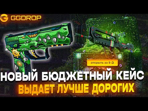 Видео: НОВЫЙ БЮДЖЕТНЫЙ КЕЙС НА GGDROP ВЫДАЕТ ЛУЧШЕ ДОРОГИХ?? НОВЫЙ КЕЙС НА ГГДРОП!! ВЫВЕЛ НОЖ ЗА 15К!!