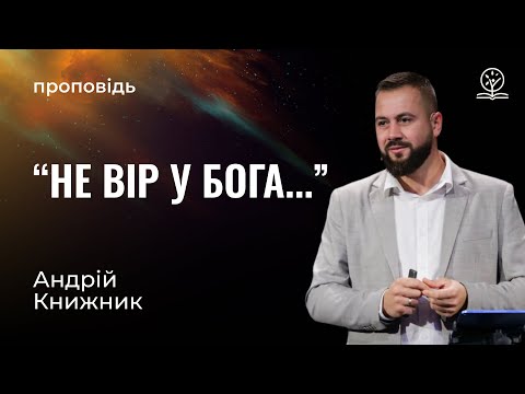 Видео: Не вір у бога... Андрій Книжник на Авакума 2:2-4
