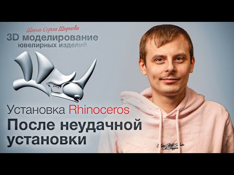 Видео: Устанавливаем Rhinoceros(Семёрка).Очистка системы после не удачной установки.