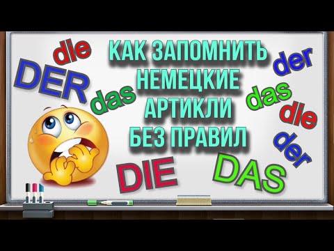 Видео: Как запомнить немецкие артикли без правил