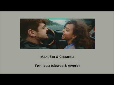 Видео: Мальбэк ft. Сюзанна - Гипнозы (slowed & reverb)