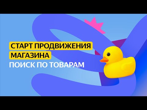 Видео: Поиск по товарам | Старт продвижения магазина