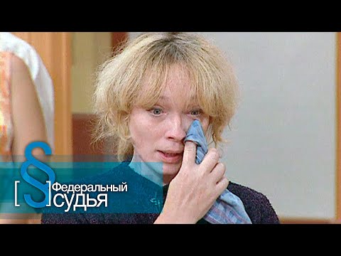Видео: Федеральный судья: Выбор