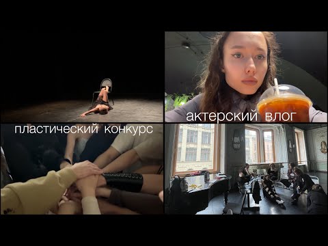 Видео: влог студента театрального/РГИСИ пластический конкурс/будни актера