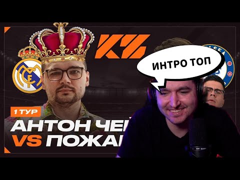 Видео: РЕАКЦИЯ КЕФИРА НА АНТОН ЧЕЙЗ VS ПОЖАРНАЯ КОМАНДА КУБОК ФИФЕРОВ 2025