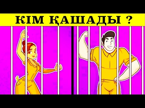 Видео: КІМ ? ЛОГИКАҢДЫ ТЕКСЕР ? ОЙЛАНУҒА ЖҰМБАҚТАР 2020