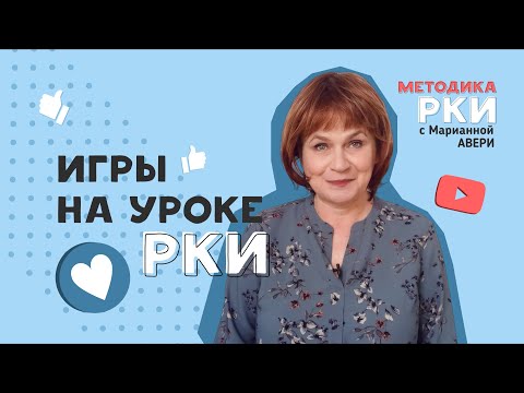 Видео: Игры на уроке РКИ