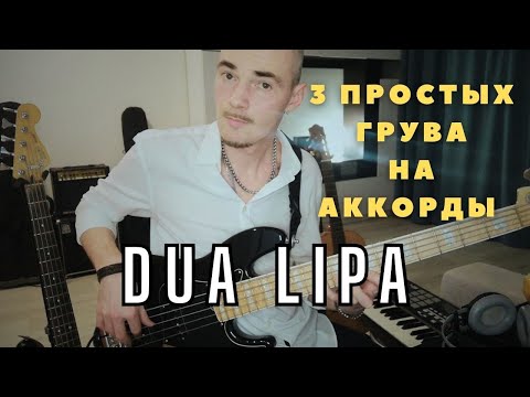 Видео: Три простых грува для бас-гитары на аккорды песни Dua Lipa & Elton John - Cold Heart