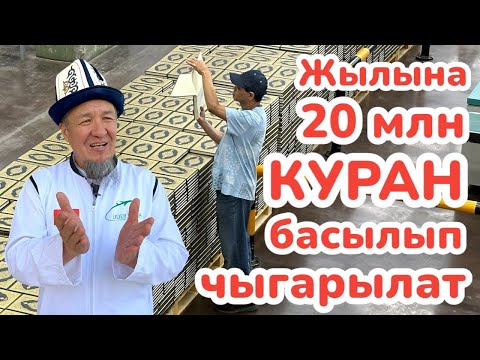 Видео: КУРАН басмаканасына КЫРГЫЗДАР кирип чыгышты ~ Ар бир умрачыга бекер БЕРИЛЕТ ~ Ар бири КУРАН алышты