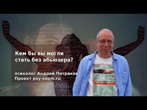 Видео: Кем бы вы могли стать без абьюзера?